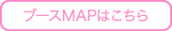 ブースMAPはこちら