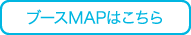 ブースMAPはこちら