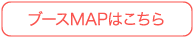 ブースMAPはこちら