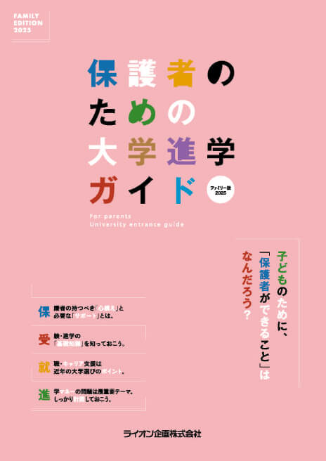 保護者のための大学進学ガイド 2025