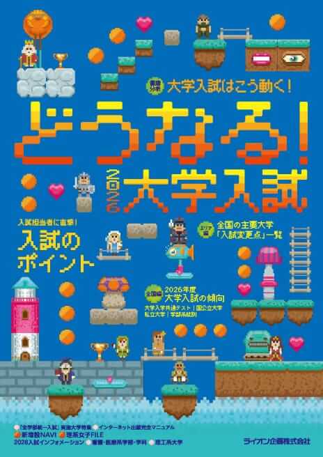 どうなる！2026年度大学入試