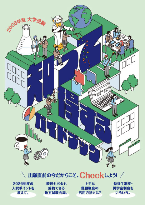 2026年度大学受験知って得するガイドブック