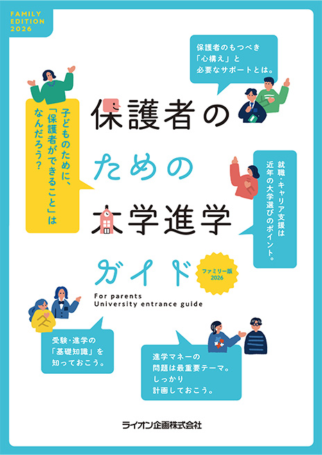 保護者のための大学進学ガイド 2026